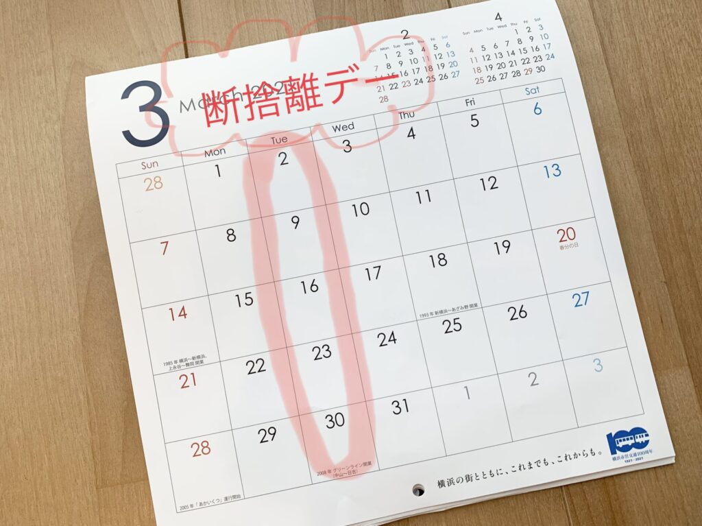 火曜日は断捨離と決めた3月のカレンダー