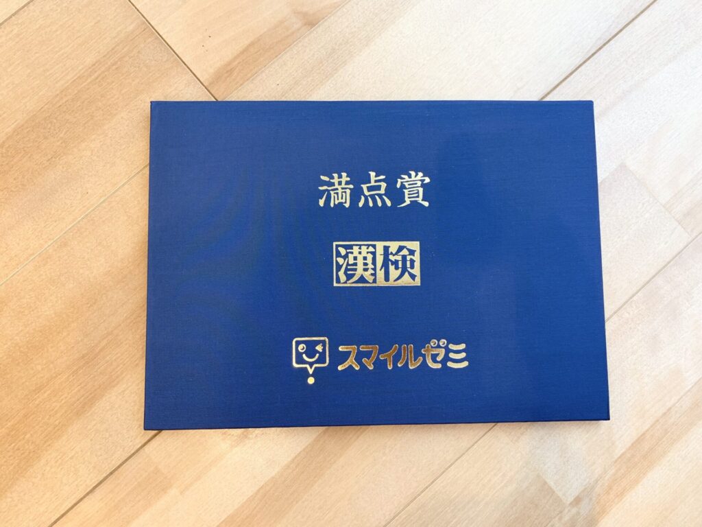 スマイルゼミから送られてきた漢字検定10級の満点賞