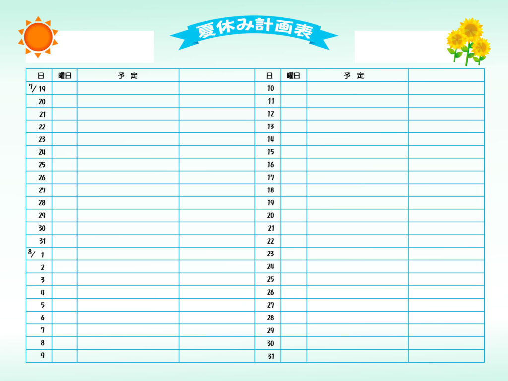 夏休みの計画表