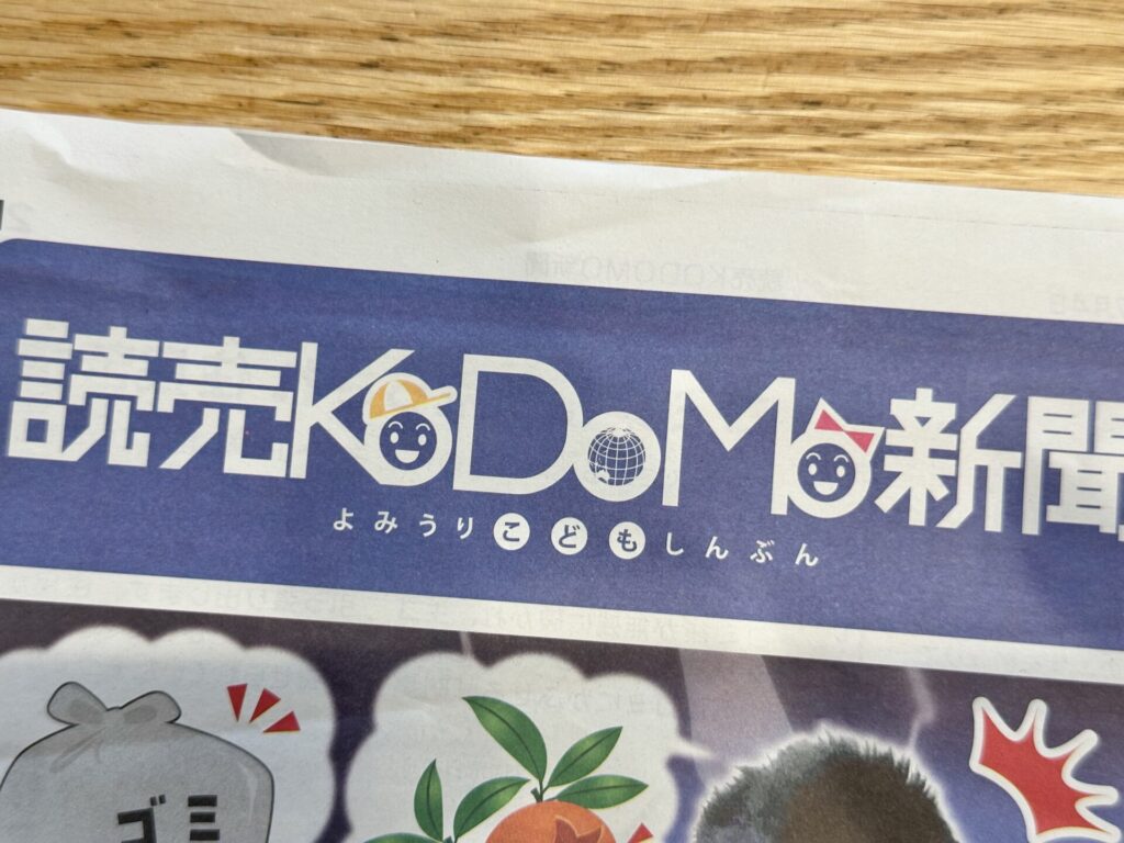 読売KODOMO新聞