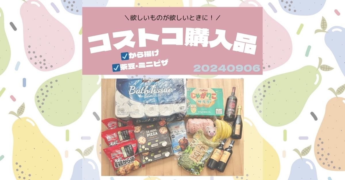 コストコ購入品0906