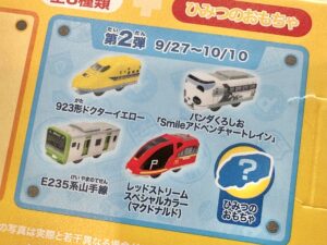 ハッピーセットプラレール2024ひみつのおもちゃ