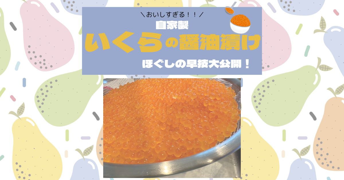 いくらの醤油漬け