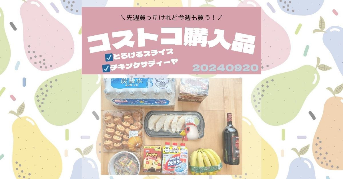 コストコ購入品20240920