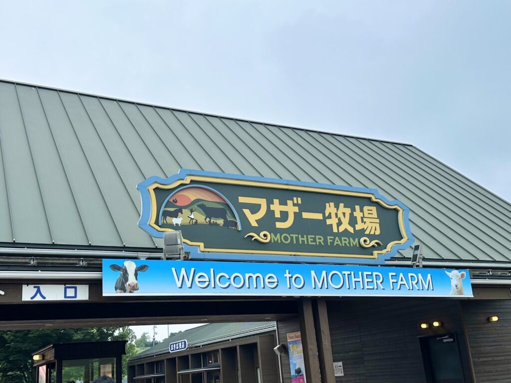 マザー牧場 まきばゲート