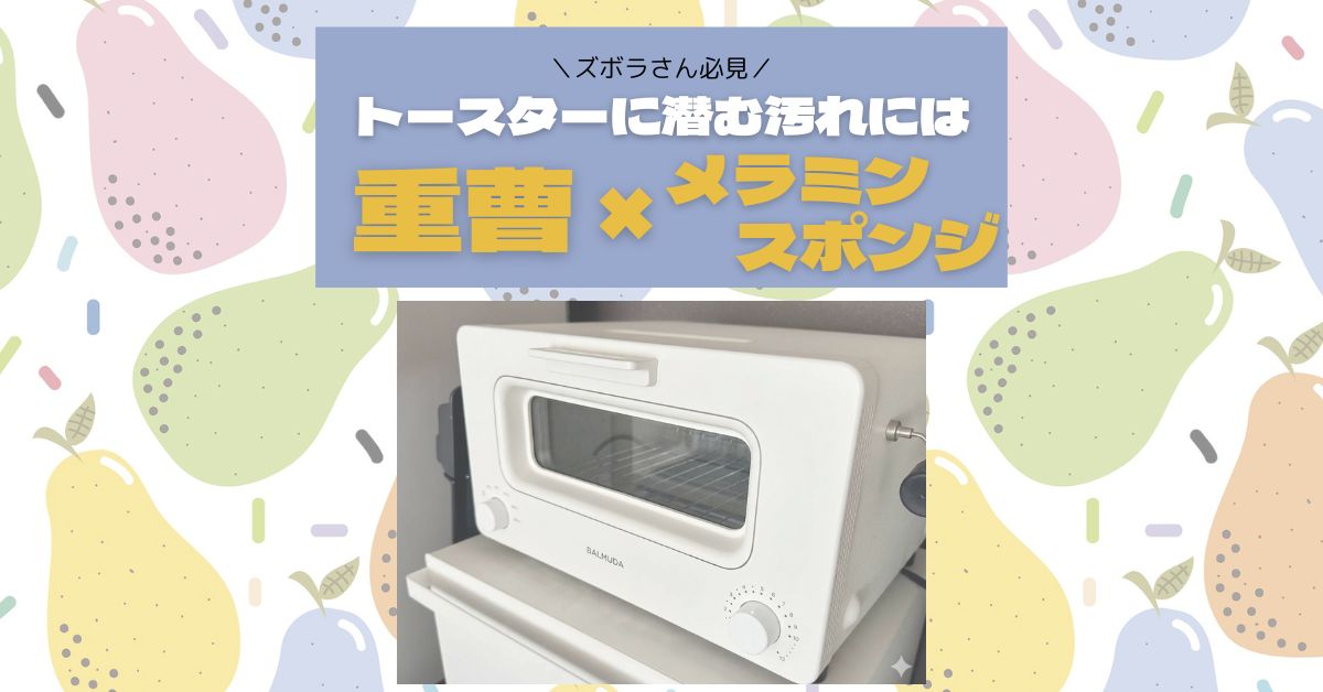 トースター掃除