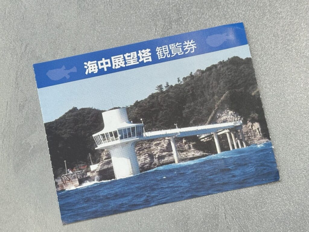海中展望室の観覧券