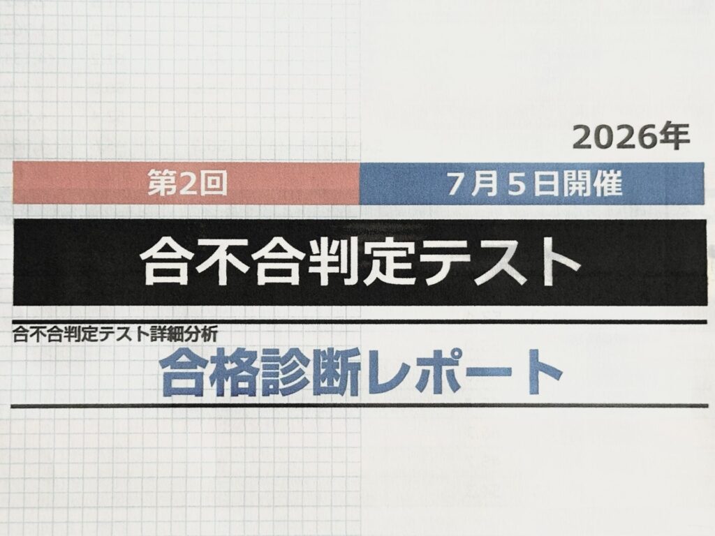 合不合判定テスト合格診断レポート