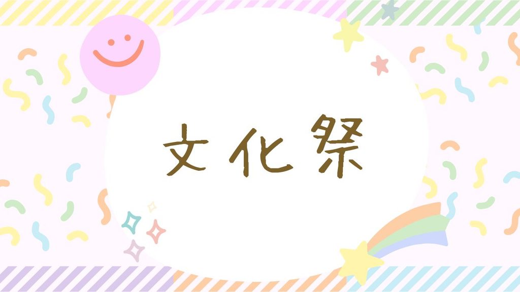 文化祭イラスト