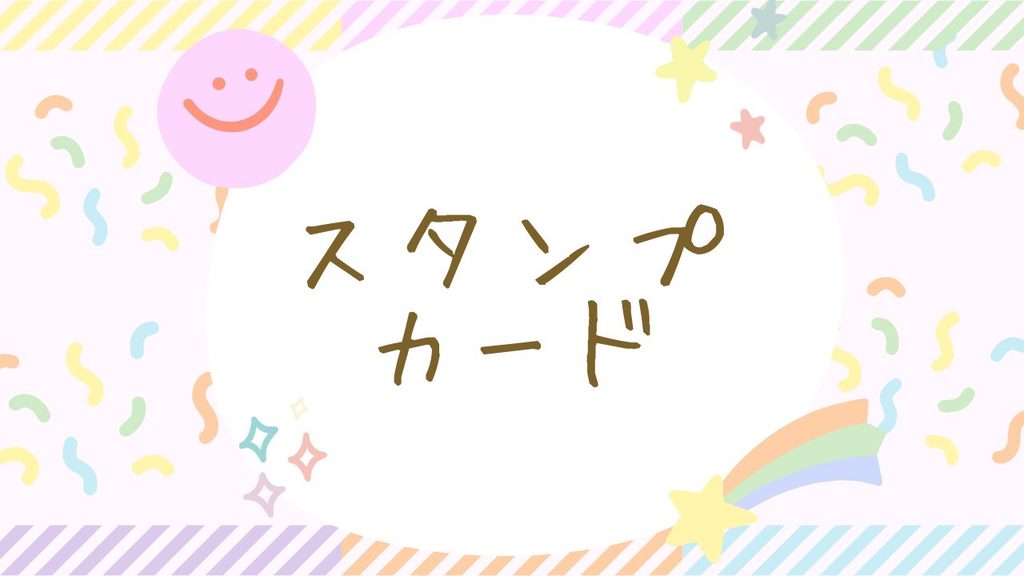スタンプカードイラスト