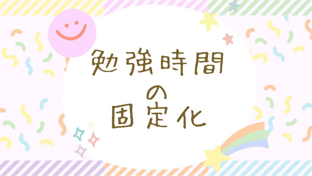 勉強時間の固定化イラスト