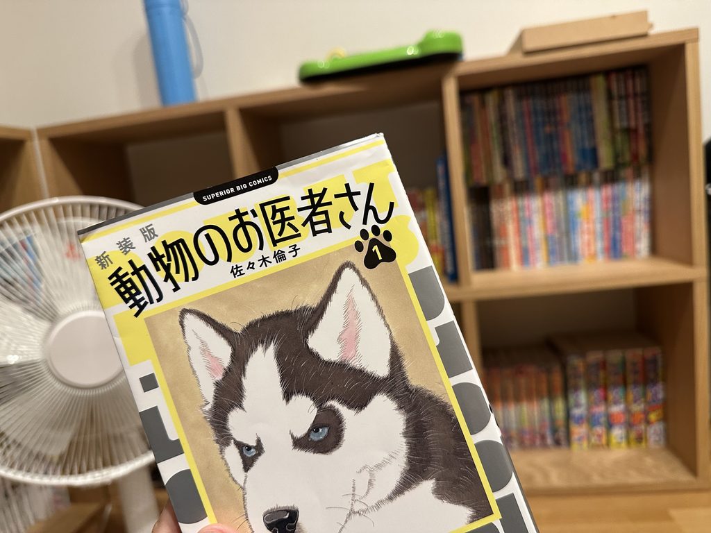 動物のお医者さんのまんが